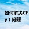 如何解决CF 出现内存不足（Out of Memory）问题