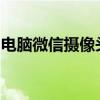 电脑微信摄像头如何轻松开启？详细步骤解析