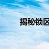 揭秘锁区概念：含义、应用与解析