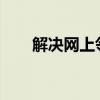 解决网上邻居无权限访问问题的方法