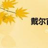 戴尔官网系统下载完全指南