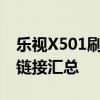 乐视X501刷机包：最新固件升级教程及下载链接汇总