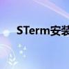 STerm安装后无法打开问题的解决指南