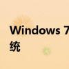 Windows 7系统如何升级到Windows 10系统