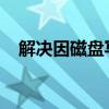 解决因磁盘写保护而无法写入磁盘的问题
