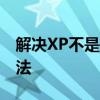解决XP不是有效的Win32应用程序问题的方法
