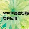 Win10语言切换设置详解：轻松切换系统语言，无障碍使用各种应用