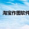 淘宝作图软件哪个最好？必备作图工具推荐