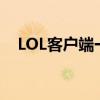 LOL客户端一直转圈问题解析与解决方案