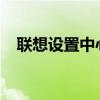 联想设置中心：打造个性化联想电脑体验