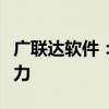 广联达软件：建筑行业数字化转型的关键驱动力
