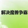 解决魔兽争霸3冰封王座地图过大问题的方法