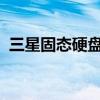 三星固态硬盘读写速度：卓越性能一览无遗