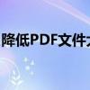 降低PDF文件大小而不损失清晰度的有效方法