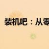 装机吧：从零开始，轻松掌握电脑装机技巧