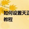 如何设置天正尺寸标注的字体大小？详细步骤教程