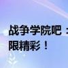 战争学院吧：玩家聚集地，探索游戏内外的无限精彩！