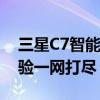三星C7智能手机评测：性能、设计与使用体验一网打尽