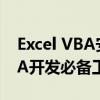 Excel VBA安装包下载全攻略：一键获取VBA开发必备工具