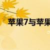 苹果7与苹果8：全面解析两款手机的区别