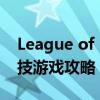 League of Legends：最火爆的多人在线竞技游戏攻略