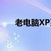 老电脑XP系统下载：回顾与解决方案
