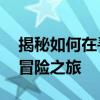 揭秘如何在寻找英雄！51游戏官网开启游戏冒险之旅