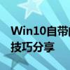 Win10自带的炫酷3D画图软件：入门指南与技巧分享