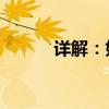 详解：如何正确连接485通讯线
