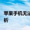 苹果手机无法连接电脑仅充电，解决技巧全解析