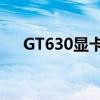 GT630显卡性能解析：畅玩游戏大盘点