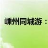 嵊州同城游：探索城市魅力，畅游嵊州风光