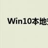 Win10本地安全策略深度解析及优化建议