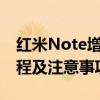 红米Note增强版刷机包：最新固件、详细教程及注意事项