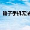 锤子手机无法开机？解决故障的方法与步骤