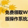 免费领取Windows 10激活码，轻松开启正版操作系统之旅