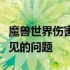 魔兽世界伤害数字消失之谜：解决伤害显示不见的问题