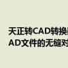 天正转CAD转换器：专业转换工具，轻松实现天正文件与CAD文件的无缝对接