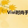 Vivi时尚手机：引领潮流，定义新生活