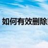 如何有效删除熊猫PDF中的广告？终极指南！