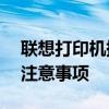 联想打印机提示更换墨粉盒——解决步骤与注意事项