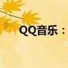 QQ音乐：引领数字音乐潮流的新纪元