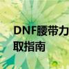 DNF腰带力量宝珠全解析：种类、属性及获取指南