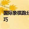 国际象棋跑分：解析计算机算力评估机制与技巧