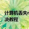 计算机丢失msvcp100.dll怎么办？排查与解决教程