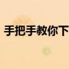 手把手教你下载并安装Photoshop软件教程