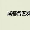 成都各区发展亮点解析：探寻最佳区域