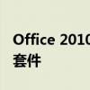 Office 2010密钥激活码大全：解锁你的办公套件