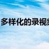 多样化的录视频软件：如何选择适合你的工具