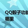 QQ骰子功能位置详解：轻松找到QQ骰子在哪里